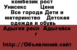 комбезик рост 80.  Унисекс!!!! › Цена ­ 500 - Все города Дети и материнство » Детская одежда и обувь   . Адыгея респ.,Адыгейск г.